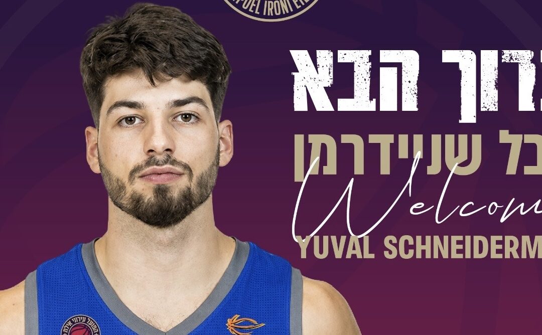 יובל שניידרמן חתם בהפועל אילת
