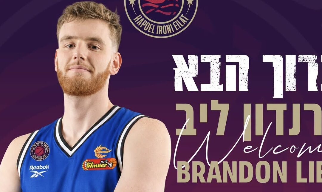 בגובה 2.16: המתאזרח היהודי ברנדון ליב חתם בהפועל אילת