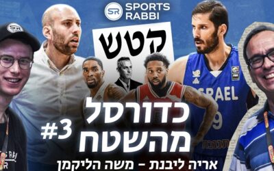 משחק או בחירות, ה-סנסציה, ולמה הנבחרת צריכה את כספי? כדורסל מהשטח