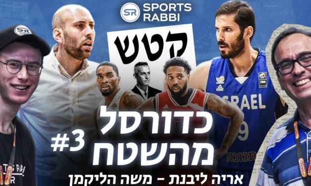 משחק או בחירות, ה-סנסציה, ולמה הנבחרת צריכה את כספי? כדורסל מהשטח